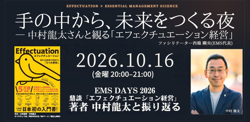 10月16日の公開回のバナー。『エフェクチュエーション』の書影と中村龍太の写真。